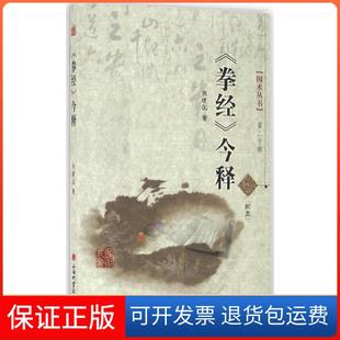 【保正版】《拳经》今释焦建国山西科学技术出版社9787537749145