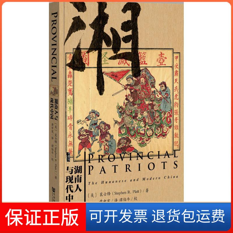 【保正版】湖南人与现代中国(美)裴士锋(Stephen R.Platt) 著;黄中宪 译 著社会科学文献出版社9787509778173