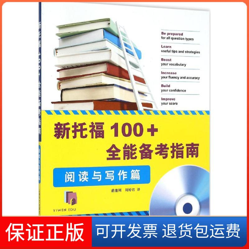 【保正版】新托福100+全能备考指南哈珀-柯林斯出版集团 编著;蒋继刚,周婷君 译 著作上海译文出版社9787532769209图片