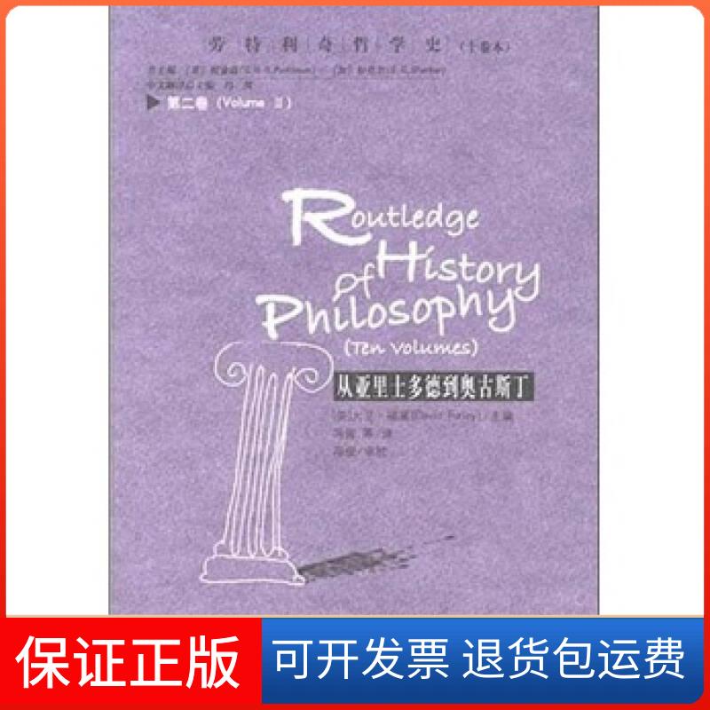【保正版】从亚里士多德到奥古斯丁(第二卷)大卫福莱 著作 冯俊 译者中国人民大学出版社9787300060545