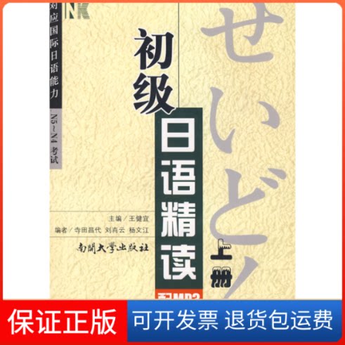 【保正版】初级日语精读(上册)王健宜南开大学出版社9787310032020