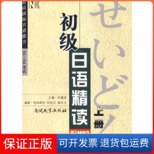 【保正版】初级日语精读(上册)王健宜南开大学出版社9787310032020