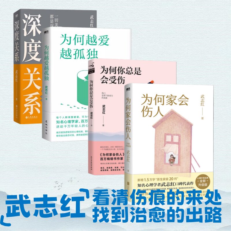武志红心理学四册】为何家会伤人