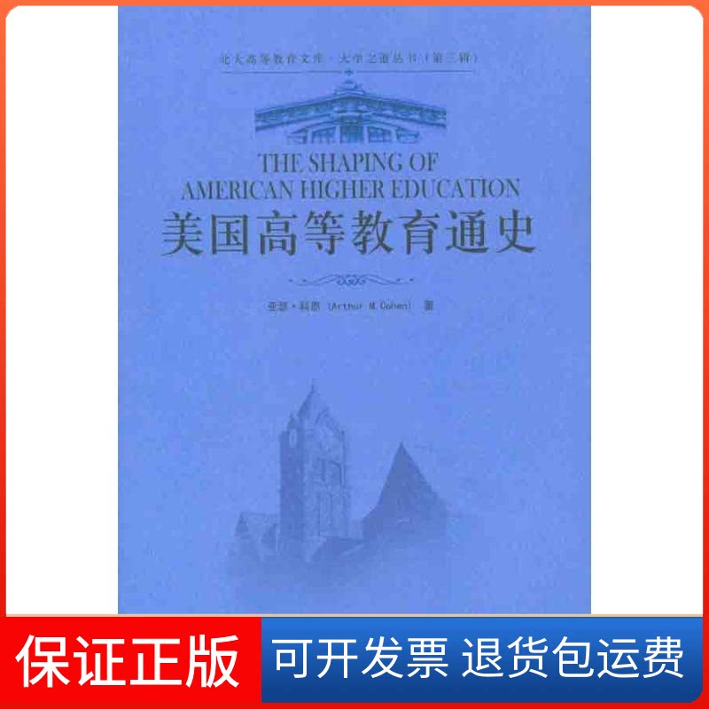 【保正版】美国高等教育通史(美)亚瑟·科恩 著作 李子江 译者北京大学出版社9787301178546