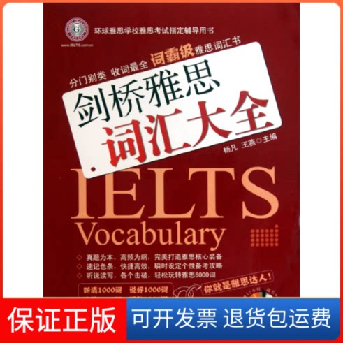 【保正版】剑桥雅思词汇大全杨凡 王燕外文出版社9787119066233