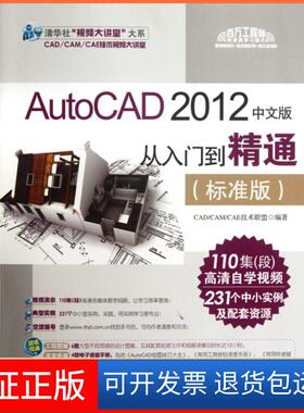 【保正版】AutoCAD2012中文版从入门到精通(附光盘标准版)/清华社视频大讲堂大系CADCAMCAE技术联盟清华大学9787302281603