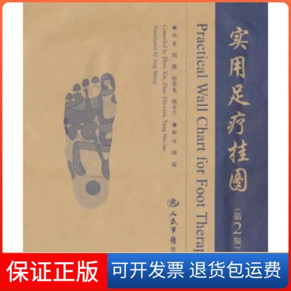 【保正版】实用足疗挂图(第2版)周新 等著人民军医出版社9787509141175