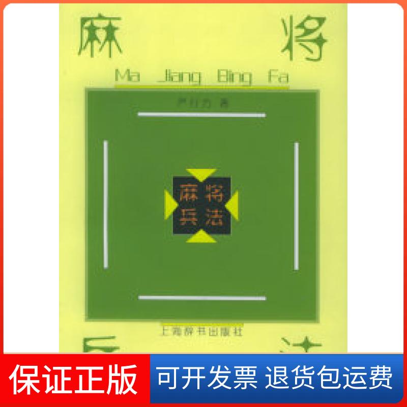 【保正版】麻将兵法严行方上海辞书出版社9787532608850