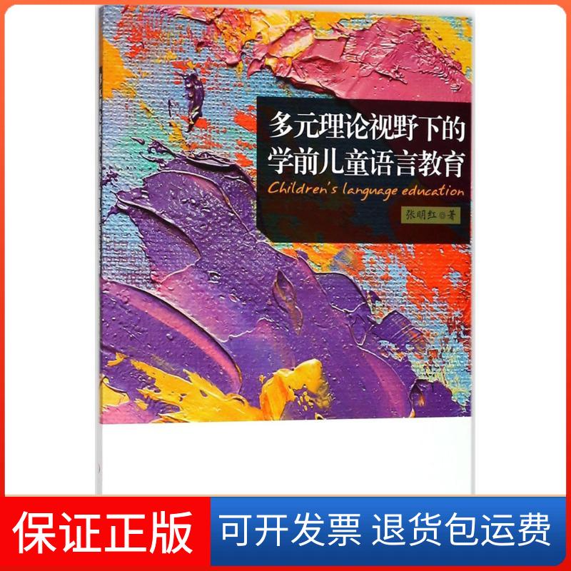 【保正版】多元理论视野下的学前儿童语言教育张明红 著华东师范大学出版社9787567575851