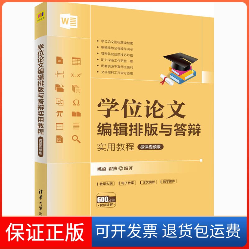 【保正版】编辑排版与答辩实用教程 微课视频版姚盈,霍然 编清华大学出版社9787302576952
