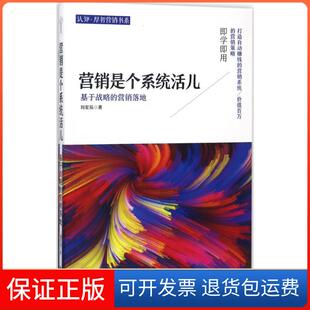 【保正版】营销是个系统活儿：基于战略的营销落地刘星辰北京联合出版公司9787559602831