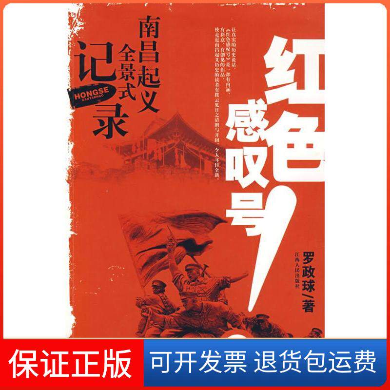 【保正版】红色感叹号--南昌起义全景式记录罗政球江西人民出版社9787210041726