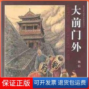 【保正版】大前门外//老北京风系列彩铅画之三杨信 著作新华出版社9787501160808