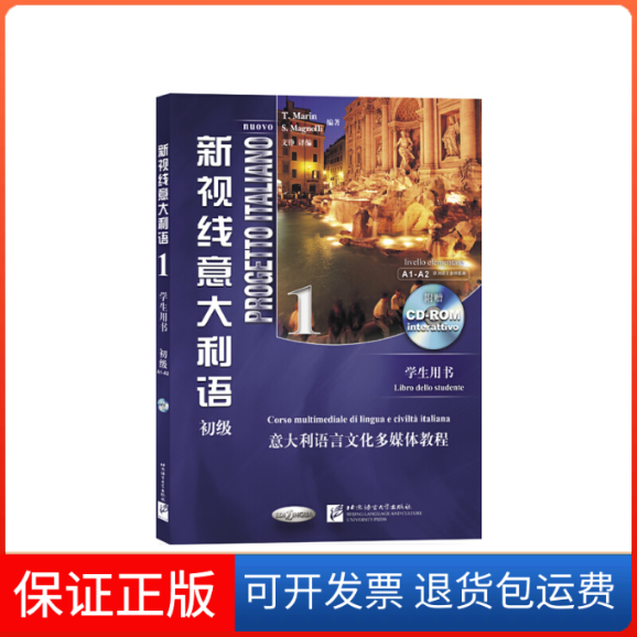 【保正版】新视线意大利语(附光盘1学生用书初级)(意)马林//马格奈利|译者:文铮北京语言大学9787561919750