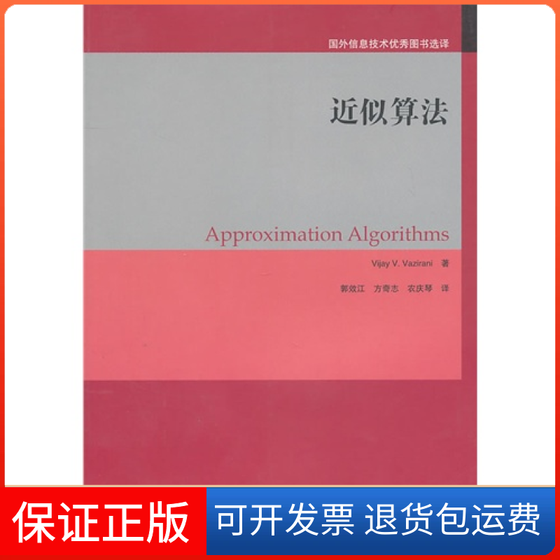 【保正版】近似算法(美)瓦齐拉尼 郭效江 方奇志 农庆琴高等教育出版社9787040298635