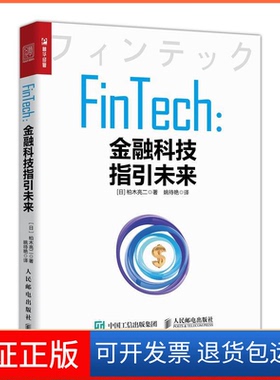【保正版】FinTech金融科技指引未来(日)柏木亮二人民邮电出版社9787115508034