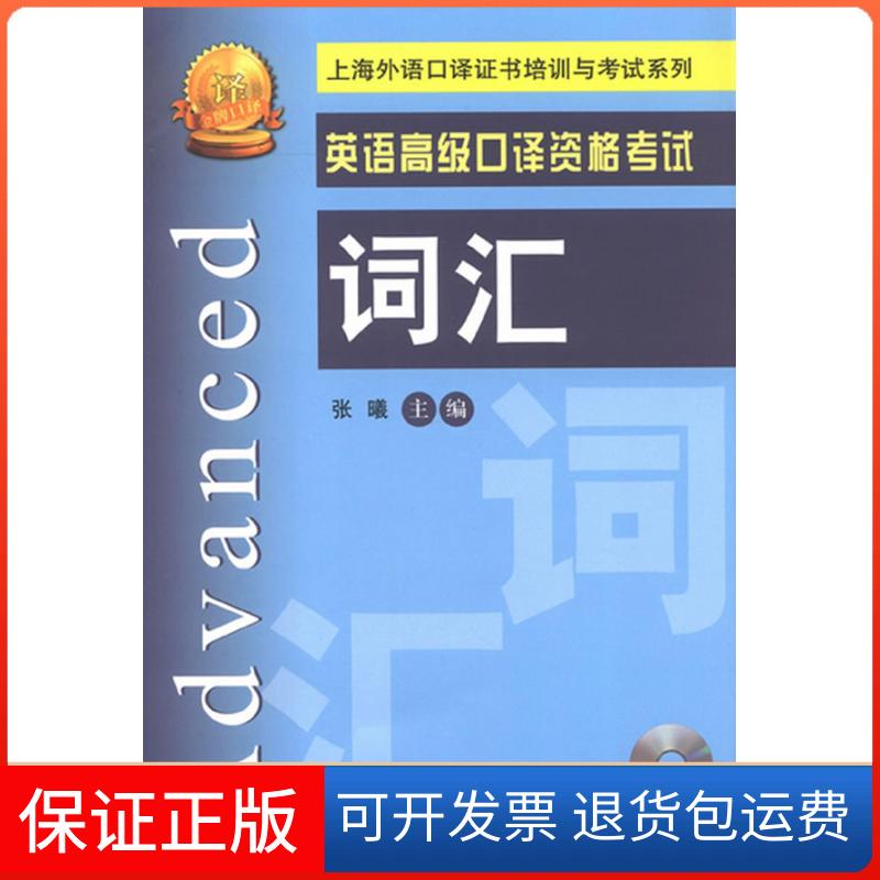 【保正版】英语高级口译资格词汇-(含mp3)张曦上海交通大学出版社9787313089809