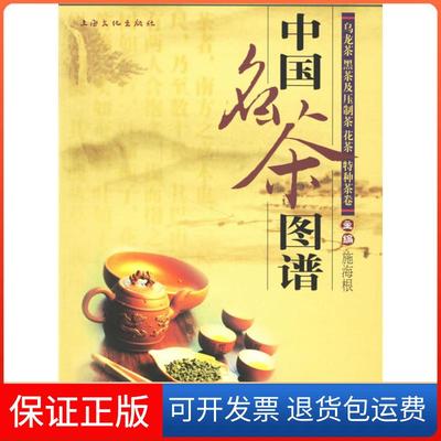 【保正版】中国名茶图谱：乌龙茶、黑茶及压制茶、花茶、特种茶卷施海根上海文化出版社9787807401308
