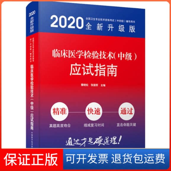 【保正版】临床医学检验技术(中级)应试指南 全新升级版 2020秦晓松,张国军 编中国科学技术出版社9787504683908