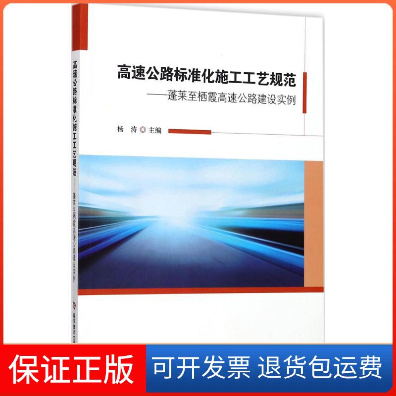 【保正版】高速公路标准化施工工艺规范主编科学技术文献出版社9787518936861