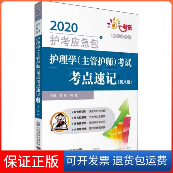 【保正版】一考乐 护理学(主管护师)考点速记(第8版) 2020樊冰,韩敏 编中国医药科技出版社9787521412772