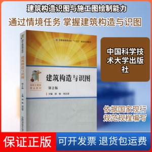 【保正版】建筑构造与识图胡敏,刘会慧 主编 编中国科学技术大学出版社9787312051715