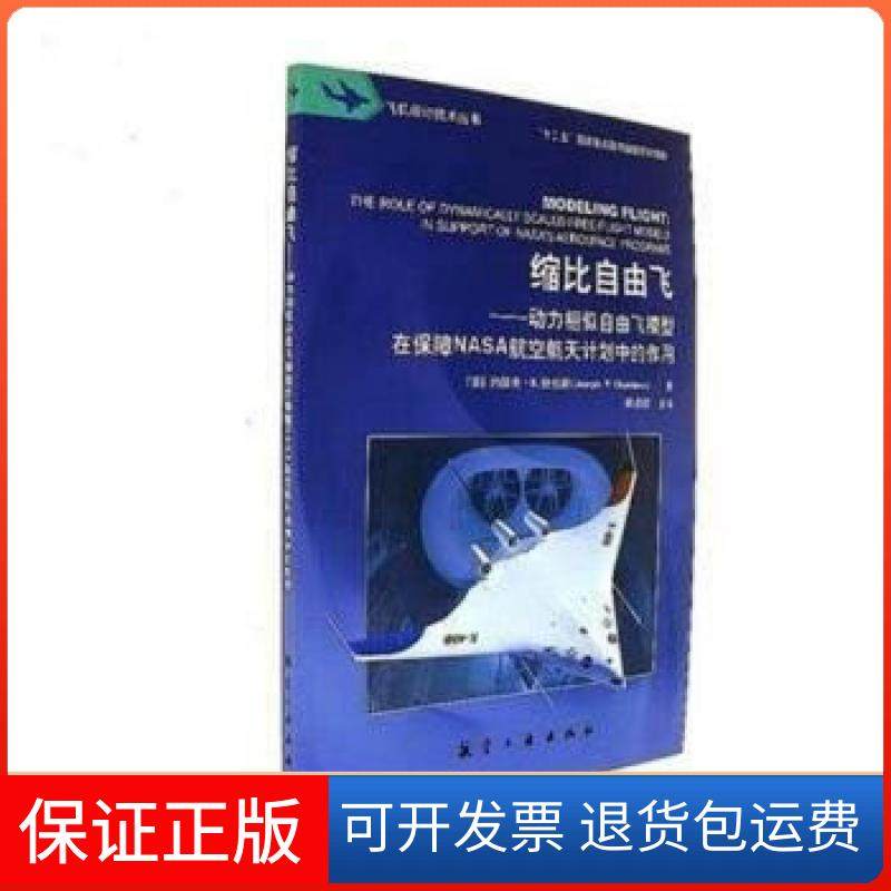 【正版】缩比自由飞：动力相似自由飞模型在保障NASA航空航天计划中的作用约瑟夫·R.钱伯斯、段卓毅中航出版传媒有限责任公司