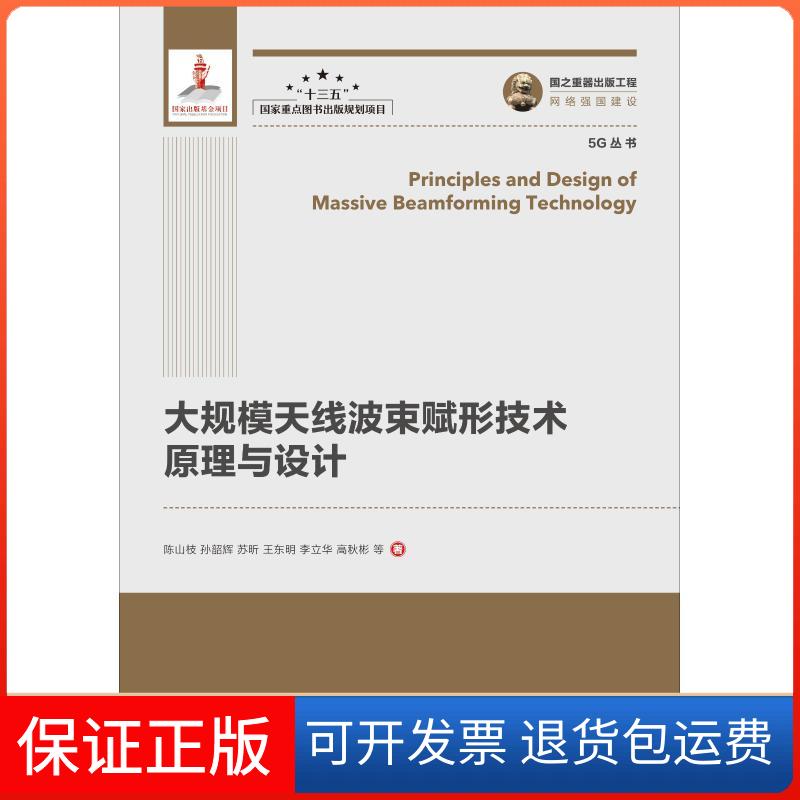 【保正版】大规模天线波束赋形技术原理与设计陈山枝人民邮电出版社9787115502605