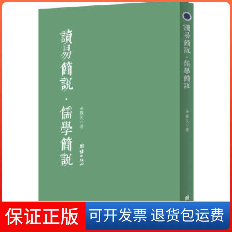 【保正版】读易简说 儒学简说(为普通读者打开《周易》之门 《周易》入门之 認識中國傳統文化之入門捷徑)徐醒民著团结出版社