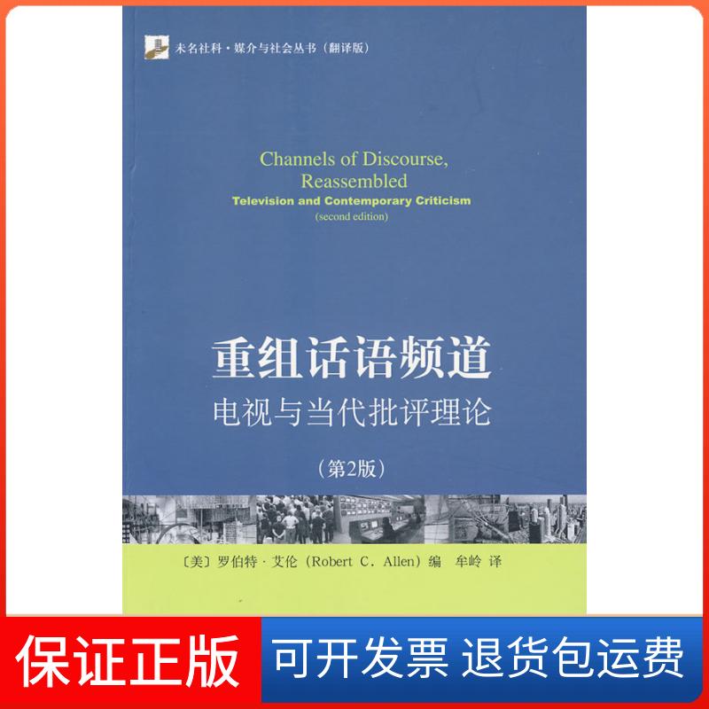 【保正版】未名社科.媒介与社会丛书（翻译版）—重组话语频道：电视与当代批评理论（第二版）(美)罗伯特·艾伦 著北京大学出版社