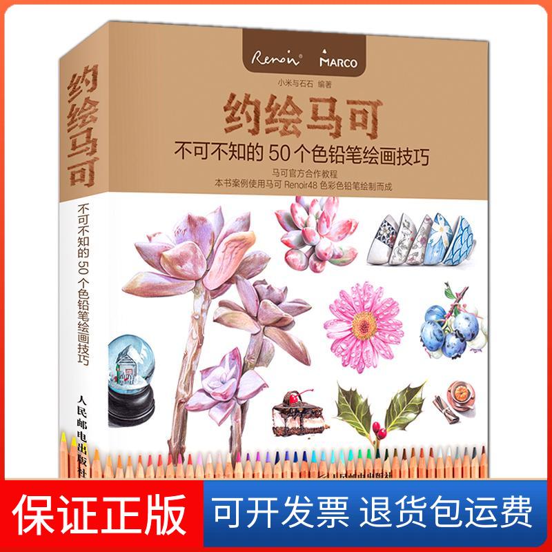 【保正版】约绘马可小米与石石 著人民邮电出版社9787115433855
