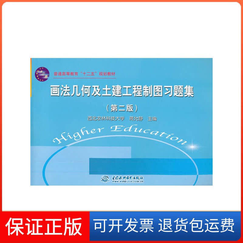 【保正版】画法几何及土建工程制图习题集(第2版)西北农林科技大学,蒋允静 编中国水利水电出版社9787508499703