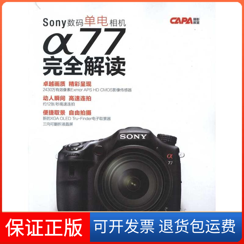 【保正版】Sony数码单电相机α77解读中青学研 著中国青年出版社9787515307015