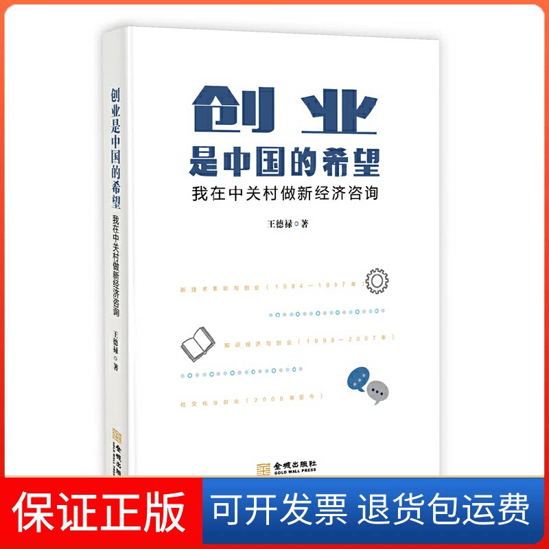 【保正版】创业是中国的希望 我在中关村做新经济咨询王德禄 著金城出版社9787515516028