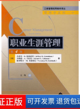 【保正版】职业生涯管理(第4版)/管理学系列/工商管理教材译丛(美)杰弗里·H.格林豪斯//杰勒德·A.卡拉南//维...清华大学