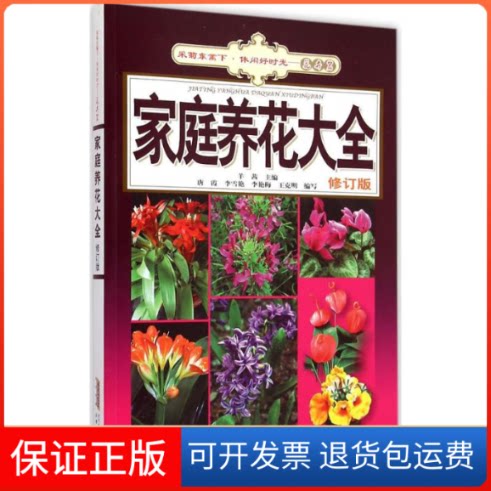【保正版】家庭养花大全羊茜 主编 著作安徽科学技术出版社9787533766191