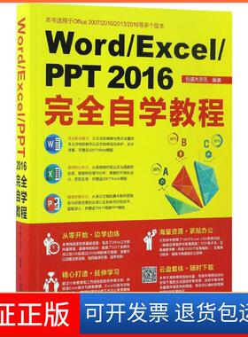 【保正版】Word/Excel/PPT 2016自学教程恒盛杰资讯机械工业出版社9787111559795