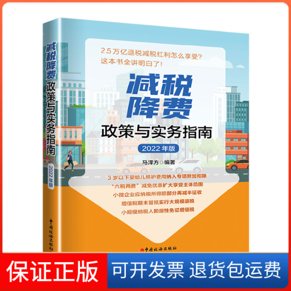 【正版】减税降费政策与实务指南（2022年版）马泽方 编著中国税务出版社9787567812109
