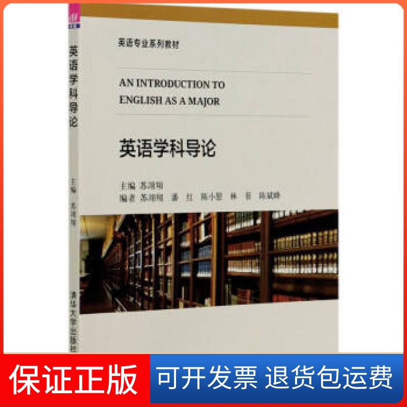 【保正版】英语学科导论苏翊翔 编清华大学出版社9787302543152
