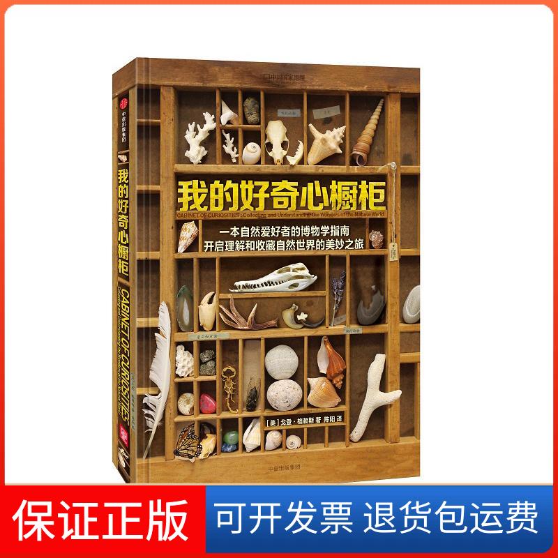 【保正版】我的好奇心橱柜(美)戈登·格赖斯(Gorden Grice) 著;陈阳 译中信出版社9787508673370