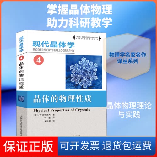 【保正版】现代晶体学 4 晶体的物理质(俄罗斯)L·A·苏伏洛夫(L·A·Shuvalov) 著 何维 译中国科学技术大学出版社9787312043512