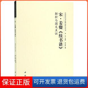 【保正版】宋姜夔续书谱解析与图文互洪亮中国书店出版社9787514922226