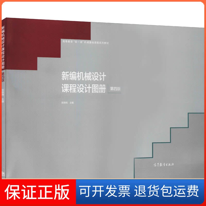 【保正版】新编机械设计课程设计图册 第4版陈铁鸣 编高等教育出版社9787040541694