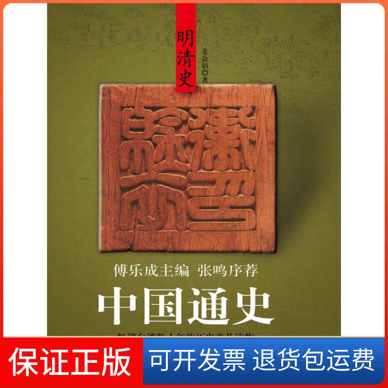 【保正版】(傅乐成主编)中国通史-明清史姜公韬 著九州出版社9787510800627