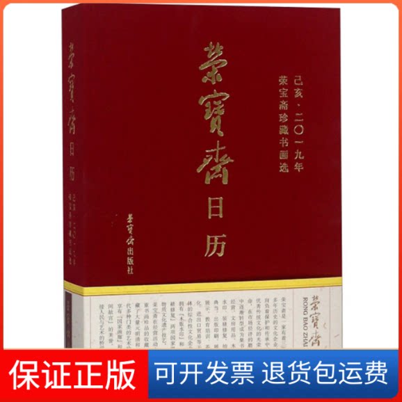 【保正版】荣宝斋日历(己亥2019年)/荣宝斋珍藏书画选荣宝斋 著荣宝斋出版社9787500321255