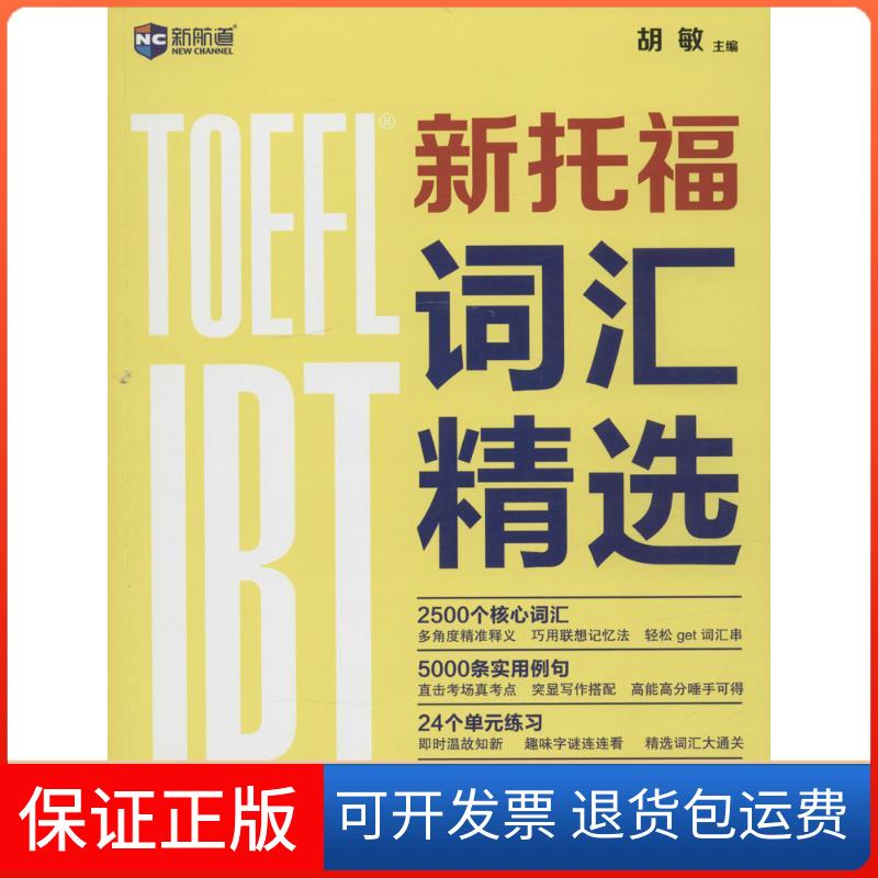 【保正版】新托福词汇精选胡敏 主编 著中译出版社9787500145134