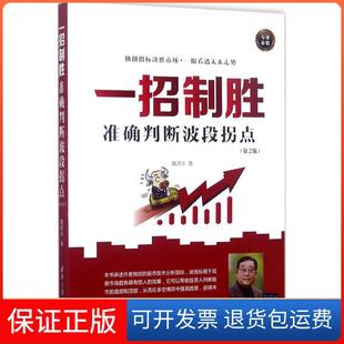 【保正版】一招制胜：准确判断波段拐点（第2版）魏源水清华大学出版社9787302477235
