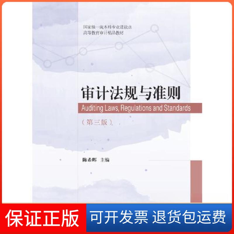 【保正版】审计法规与准则晖东北财经大学出版社9787565445897