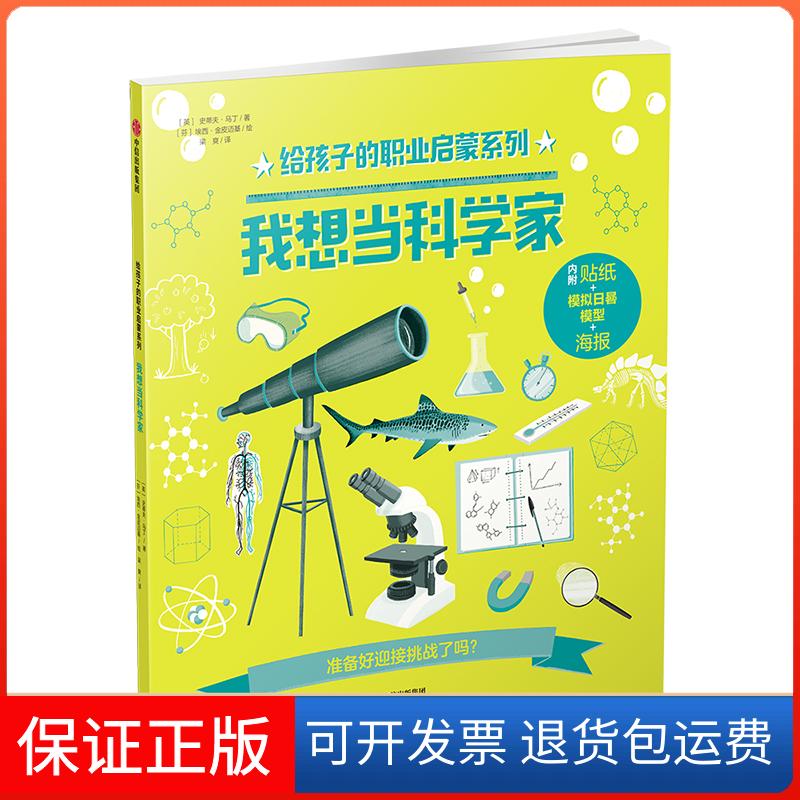 【正版】给孩子的职业启蒙系列?我想当科学家/给孩子的职业启蒙系列[英]史蒂夫·马丁/著[芬]埃西·金皮迈基/绘中信出版社