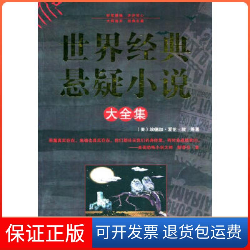 【保正版】世界经典悬疑小说大全集(美)爱伦·坡 等著,徐汝椿 等译南海出版公司9787544256353